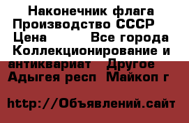 Наконечник флага.Производство СССР. › Цена ­ 500 - Все города Коллекционирование и антиквариат » Другое   . Адыгея респ.,Майкоп г.